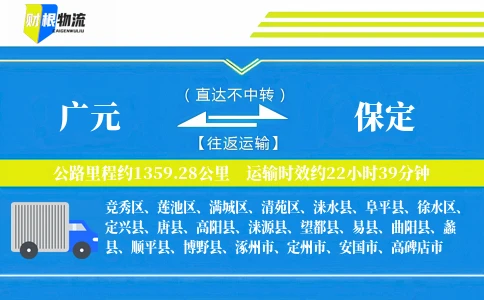 广元到保定物流公司