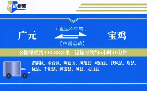 广元到宝鸡物流公司