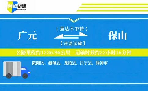广元到保山物流公司