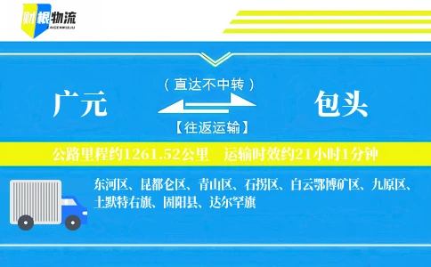 广元到包头物流公司
