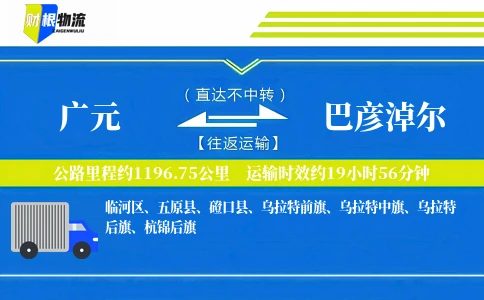 广元到巴彦淖尔物流公司