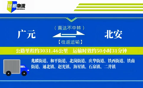 广元到北安物流公司