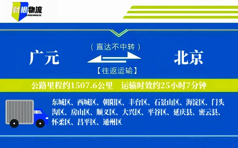 广元到北京物流公司