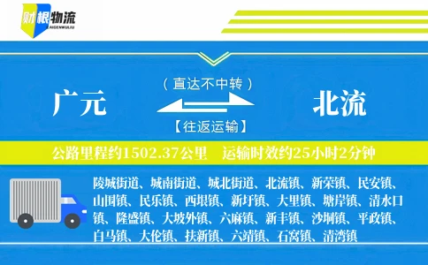 广元到北流物流公司
