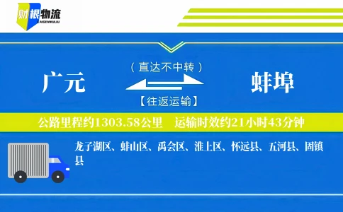 广元到蚌埠物流公司
