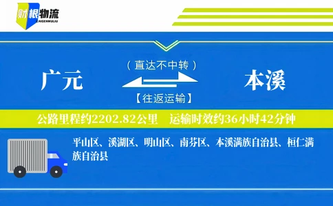 广元到本溪物流公司