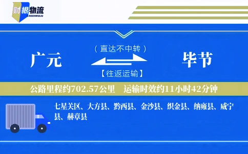 广元到毕节物流公司