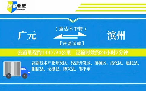 广元到滨州物流公司