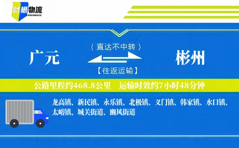 广元到彬州物流公司