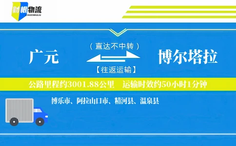 广元到博尔塔拉物流公司