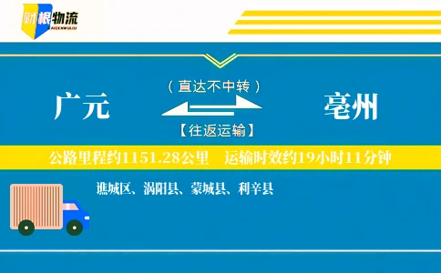 广元到亳州物流公司