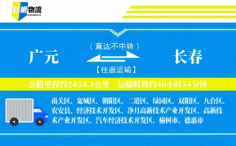 广元到长春物流公司