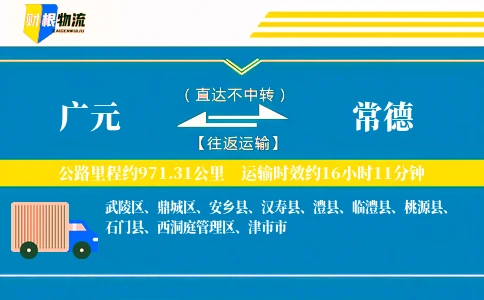广元到常德物流公司