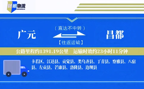 广元到昌都物流公司