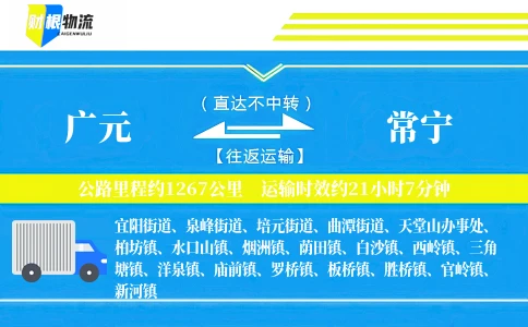 广元到常宁物流公司