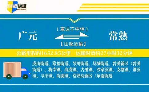 广元到常熟物流公司