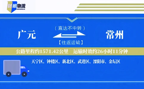 广元到常州物流公司