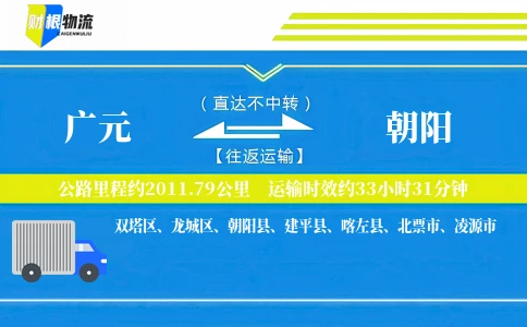 广元到朝阳物流公司