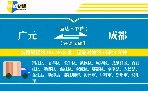 广元到成都物流公司