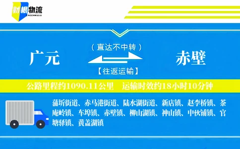 广元到赤壁物流公司