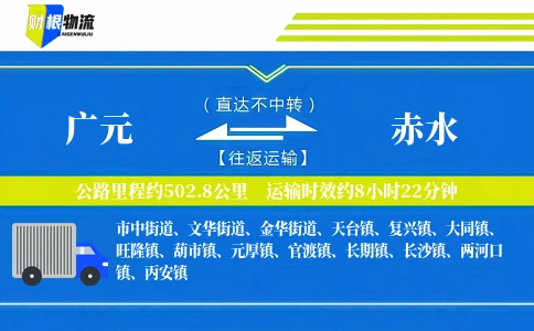 广元到赤水物流公司