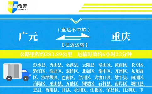 广元到重庆物流公司