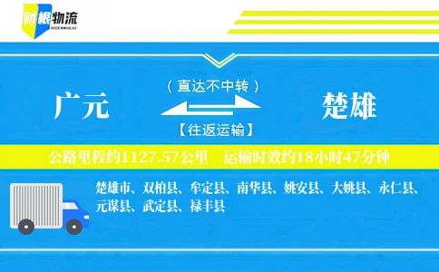 广元到楚雄物流公司