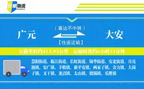 广元到大安物流公司