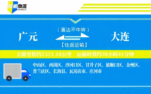 广元到大连物流公司