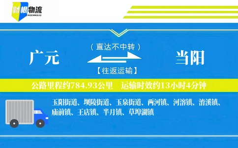 广元到当阳物流公司