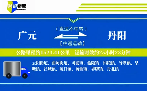 广元到丹阳物流公司