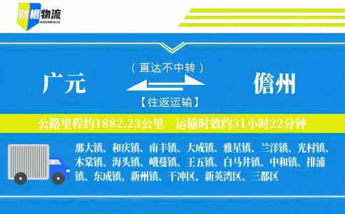 广元到儋州物流公司
