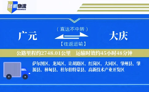 广元到大庆物流公司