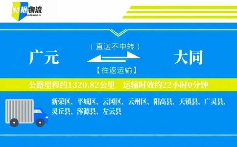 广元到大同物流公司