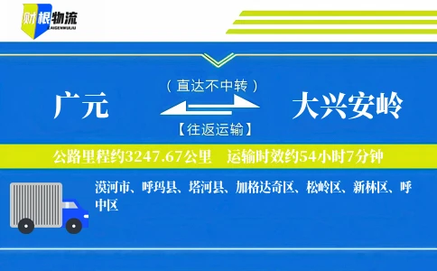 广元到大兴安岭物流公司