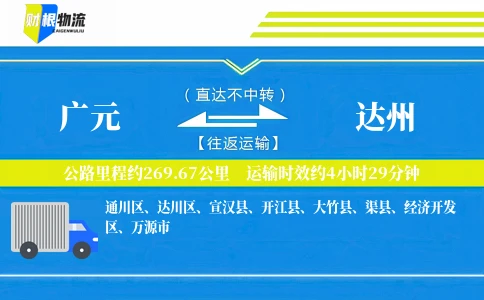 广元到达州物流公司