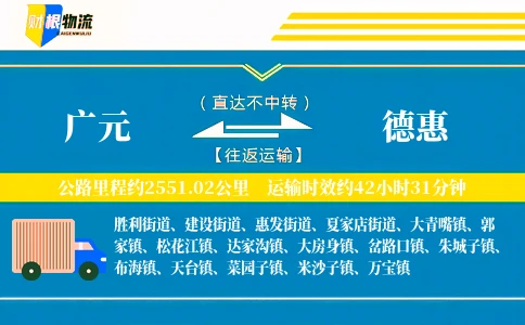 广元到德惠物流公司