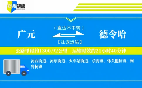 广元到德令哈物流公司