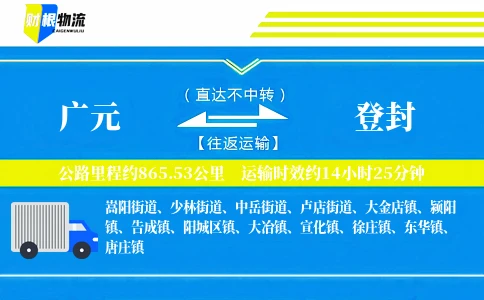 广元到登封物流公司