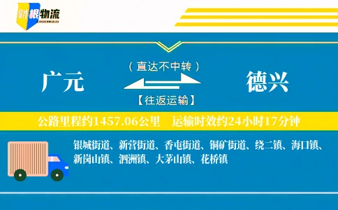 广元到德兴物流公司