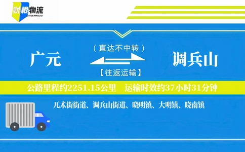广元到调兵山物流公司