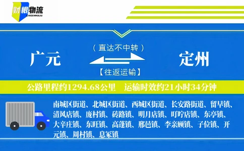 广元到定州物流公司