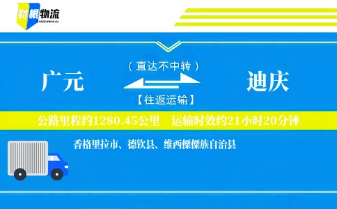 广元到迪庆物流公司