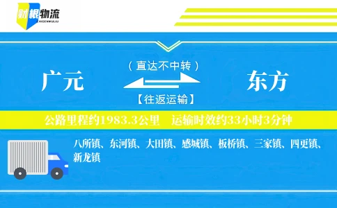 广元到东方物流公司