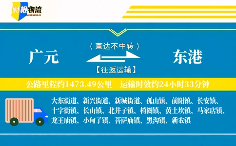 广元到东港物流公司