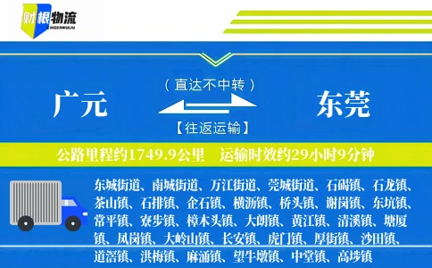 广元到东莞物流公司