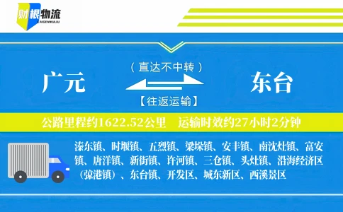 广元到东台物流公司