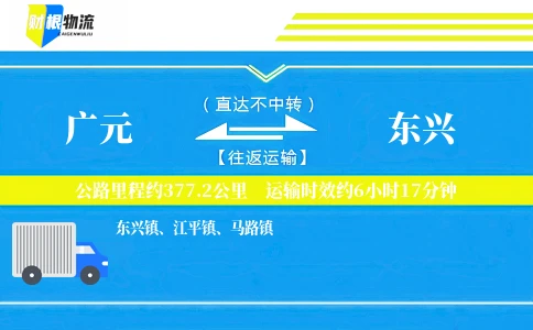 广元到东兴物流公司