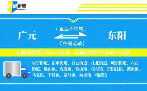 广元到东阳物流公司