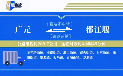 广元到都江堰物流公司
